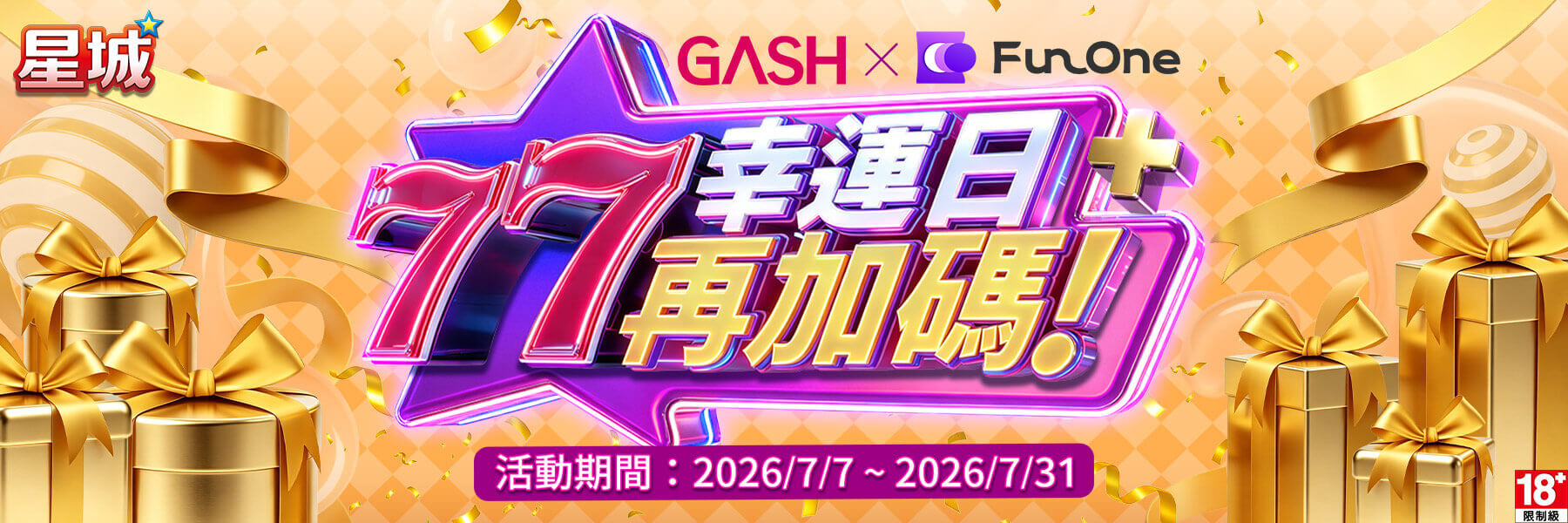 GASH－77幸運日再加碼！​