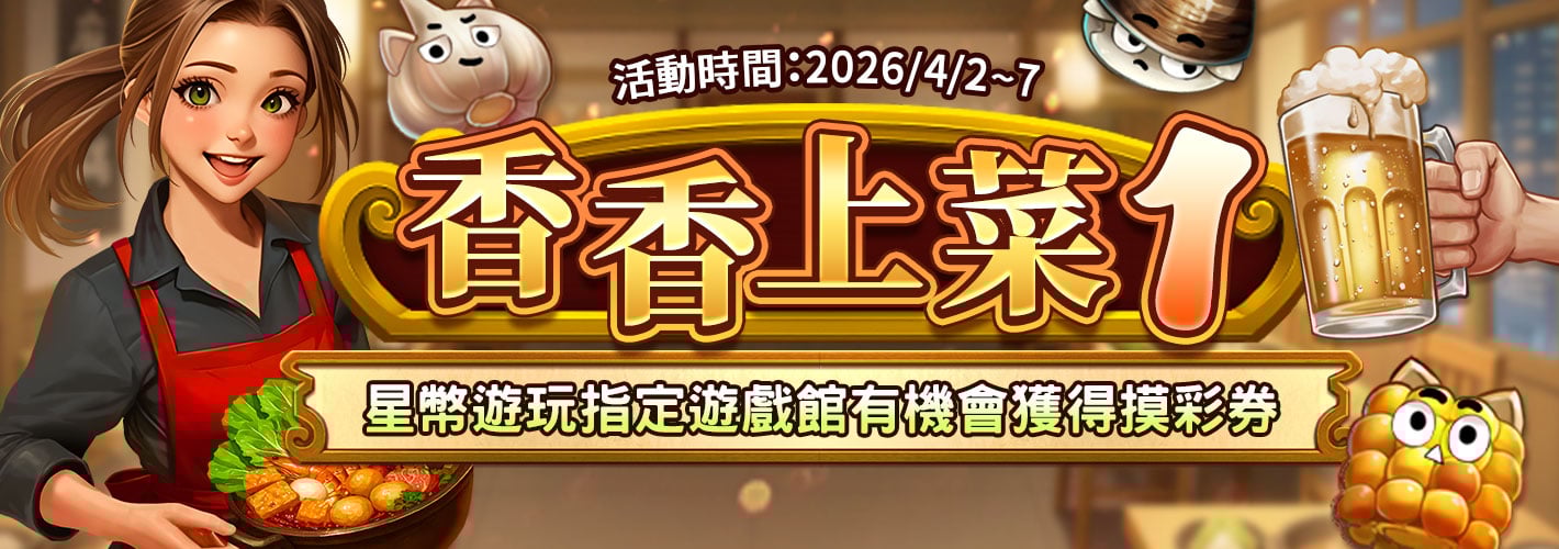 摸彩－香香上菜1