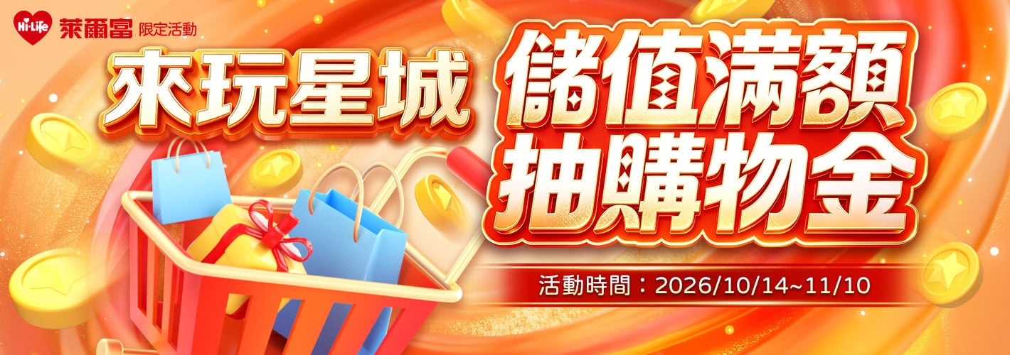 萊爾富儲值滿額抽購物金