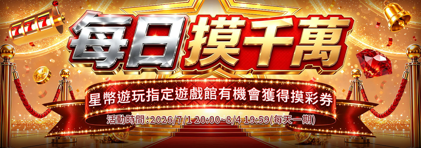 0701每日摸千萬