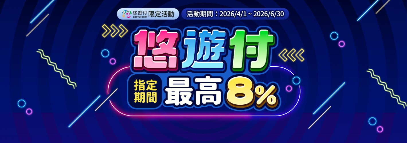 悠遊付－指定期間最高8%​