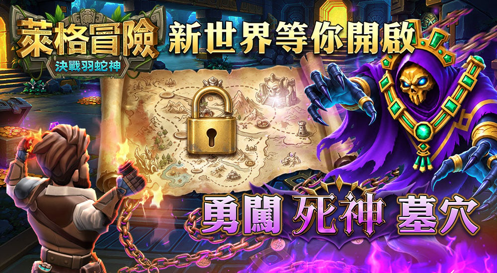 萊格冒險死神