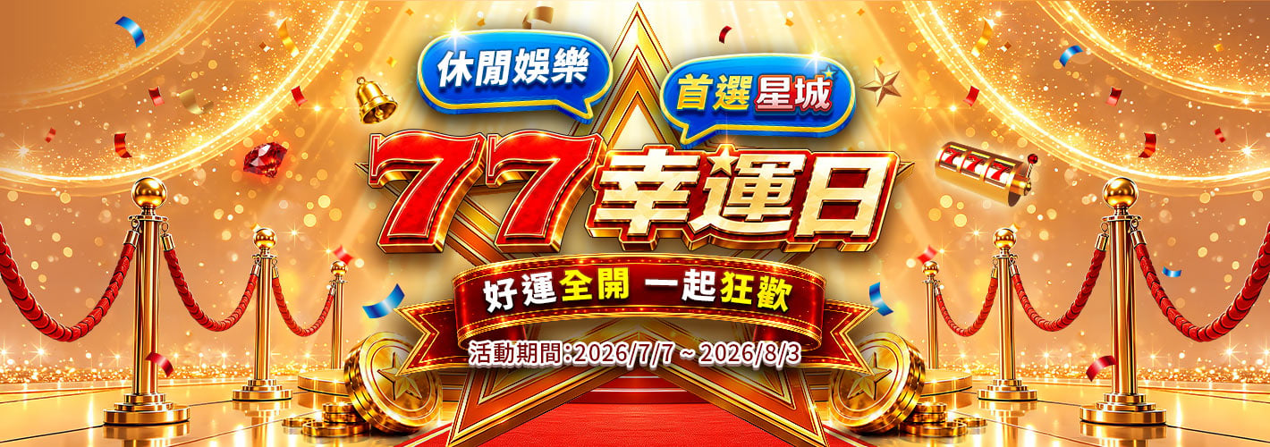 77幸運日