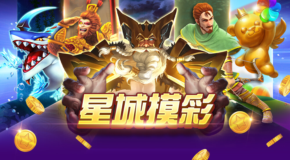 星城摸彩