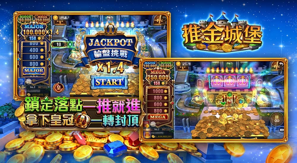 推金城堡