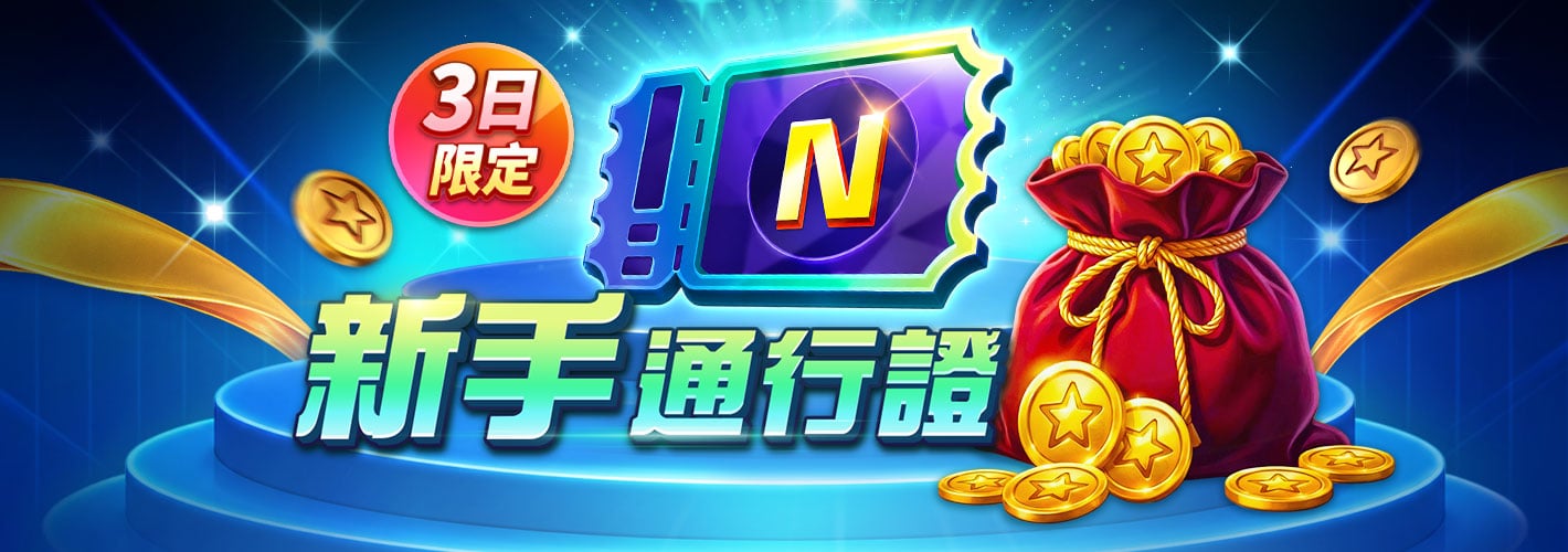 新手通行證