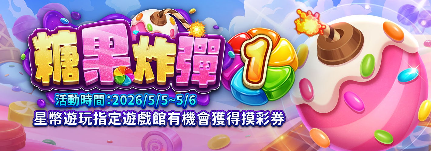 糖果炸彈1