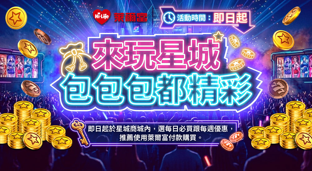 萊爾富－來玩星城 包包包都精彩
