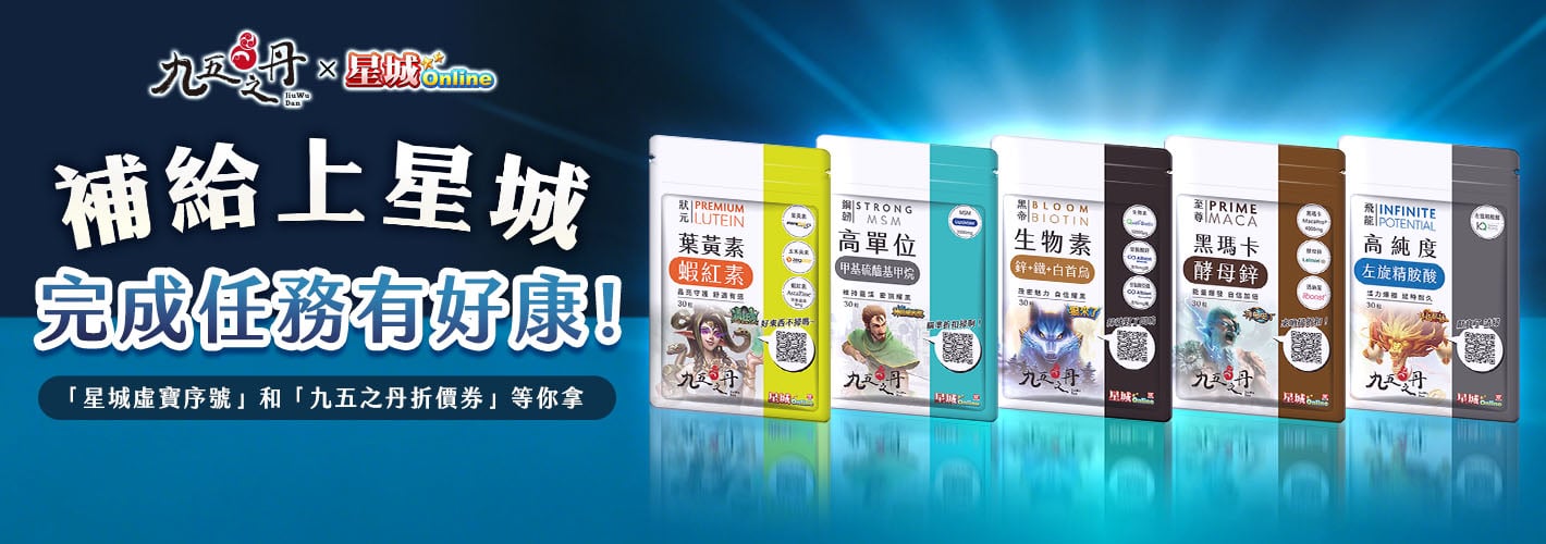 九五之丹－補給上星城 完成任務有好康！
