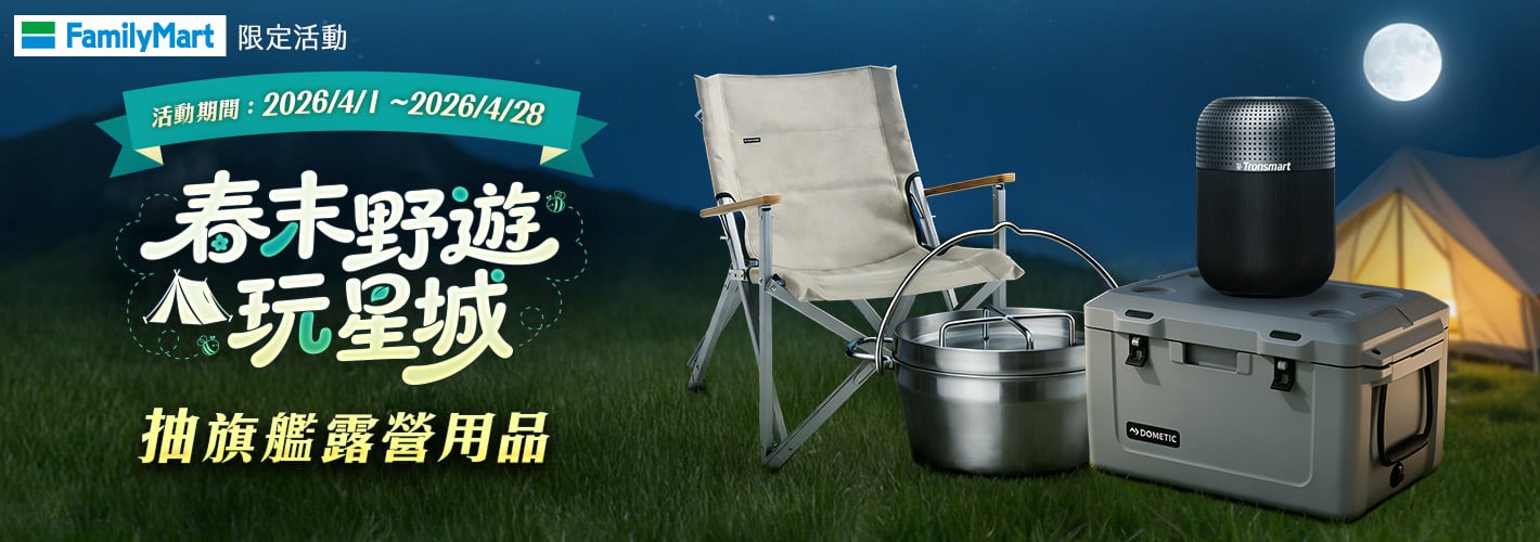 全家－春末野遊玩星城