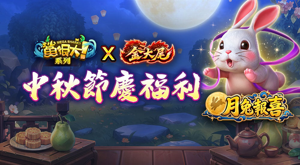 月兔報喜