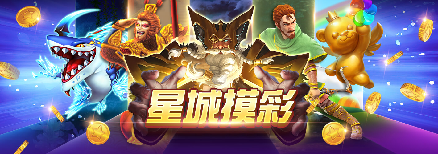 星城摸彩