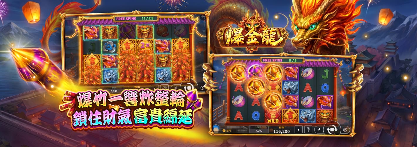 爆金龍
