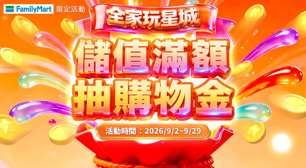 全家玩星城 儲值抽購物金