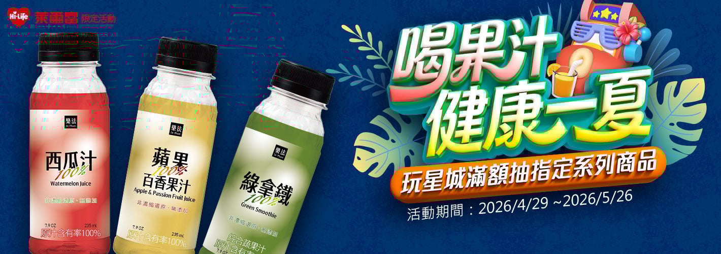 萊爾富－喝果汁健康一夏