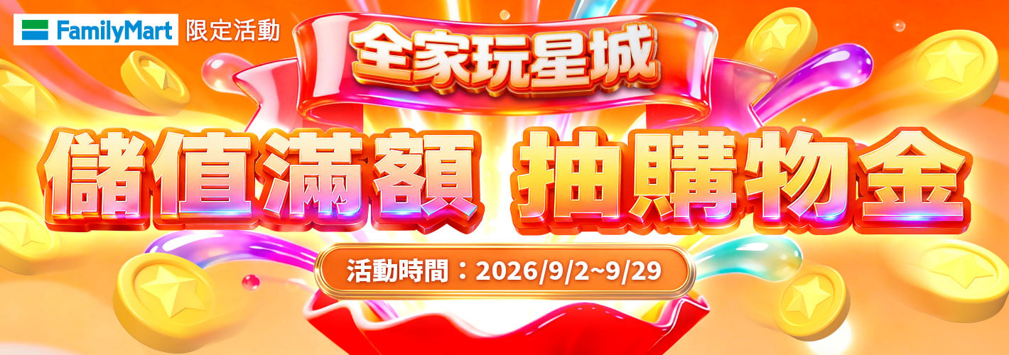 全家玩星城 儲值抽購物金