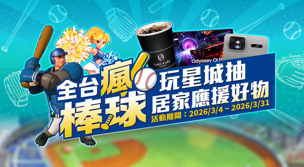全家－全民瘋棒球 玩星城抽居家應援好物