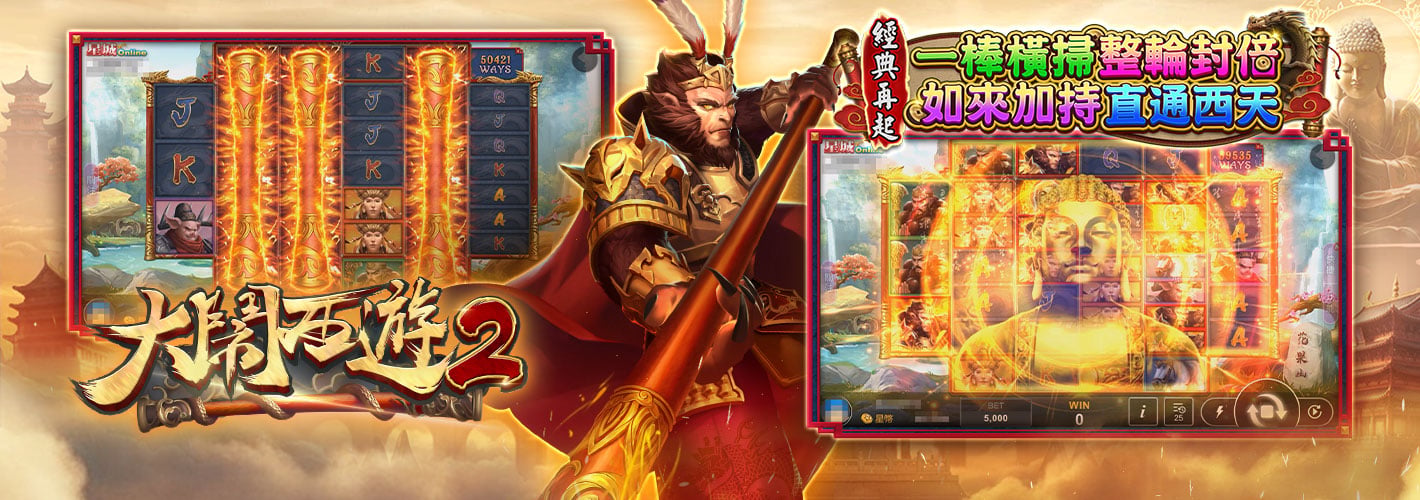 大鬧西遊2