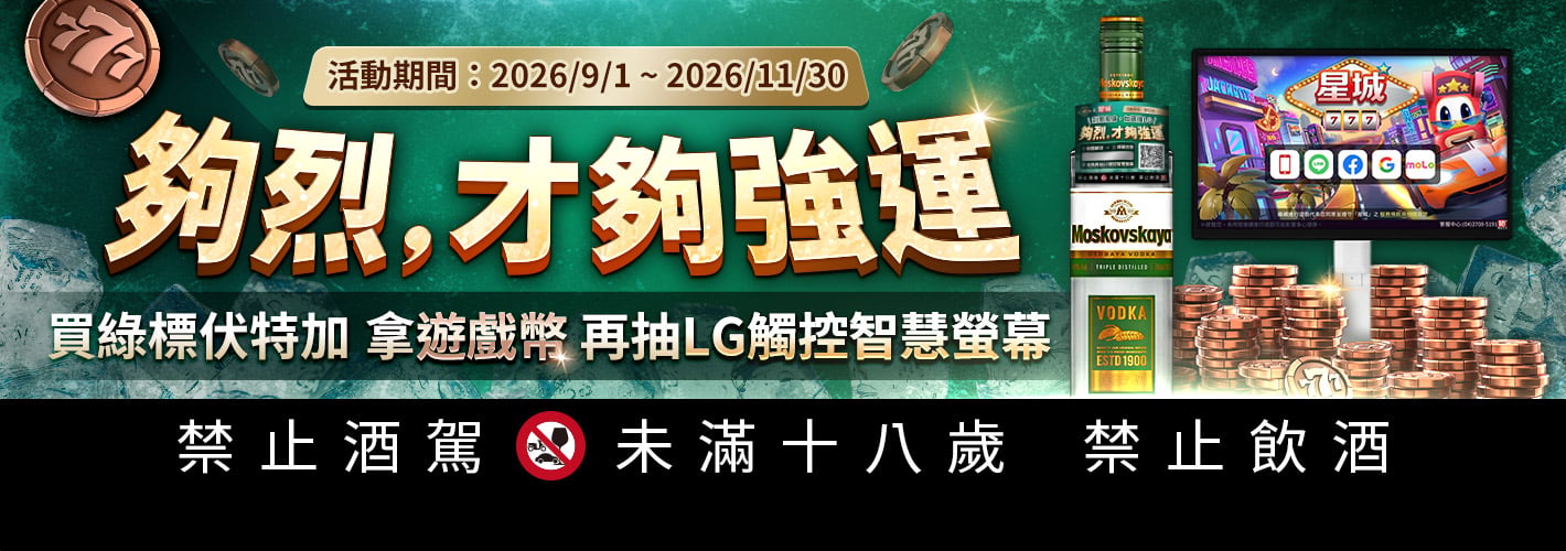 蘇托利綠標伏特加－夠烈，才夠強運