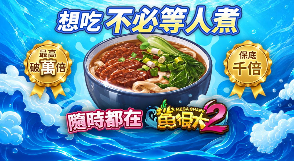 鯊很大2隨時麵