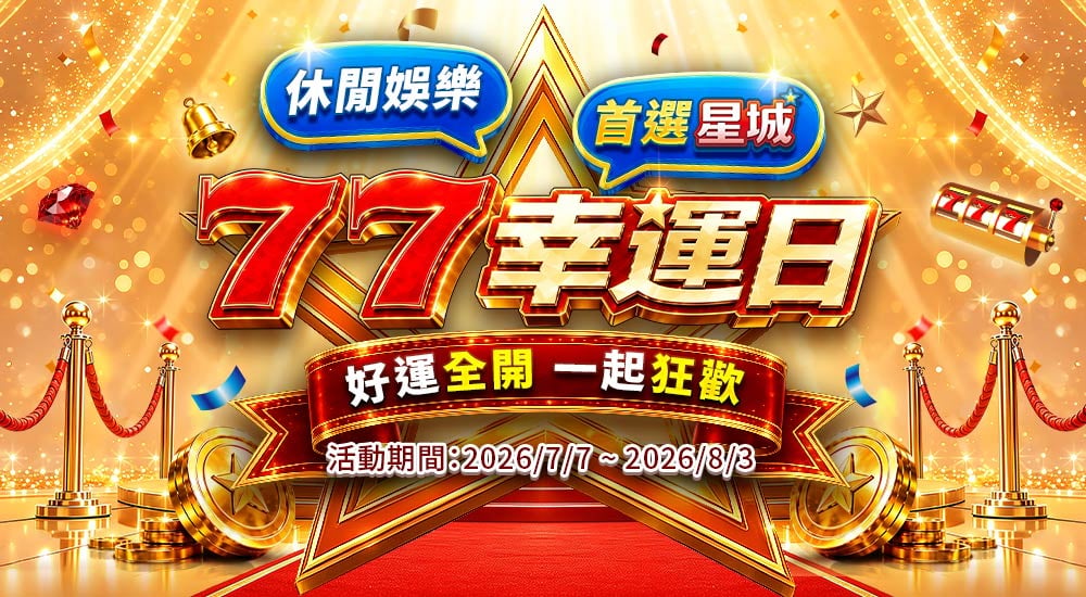 77幸運日
