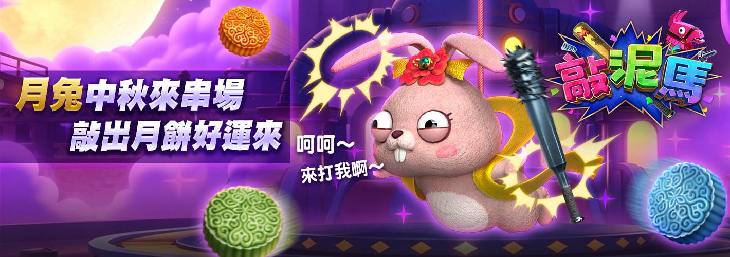 敲泥馬月兔限時登場
