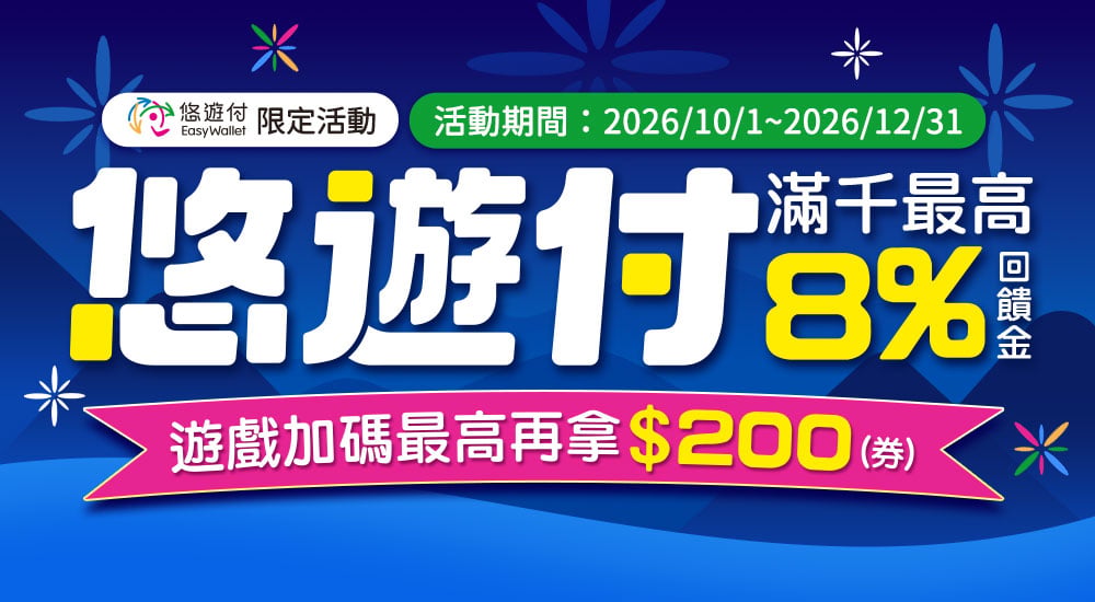 悠遊付