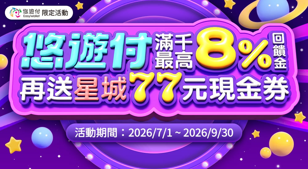 悠遊付－指定期間最高8%