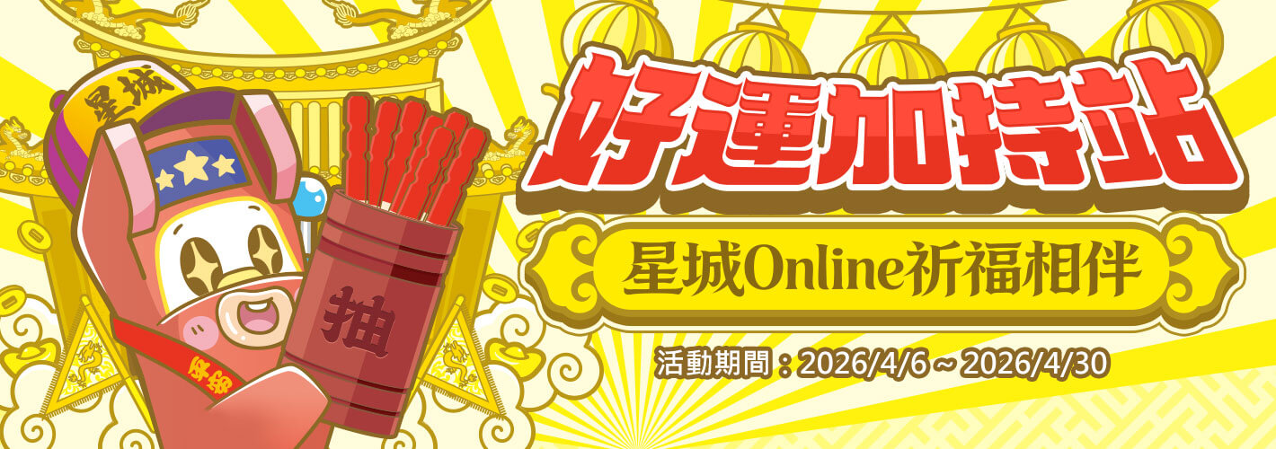 好運加持站 星城Online祈福相伴​​