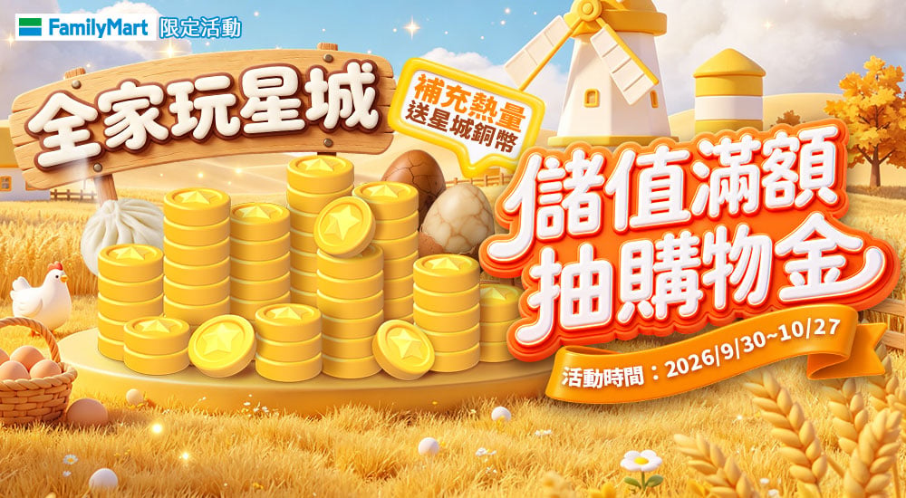 全家玩星城