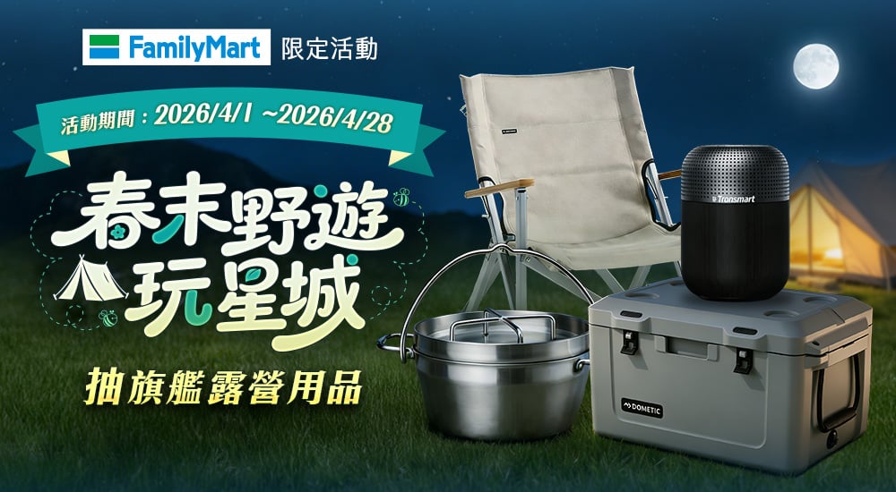 全家－春末野遊玩星城