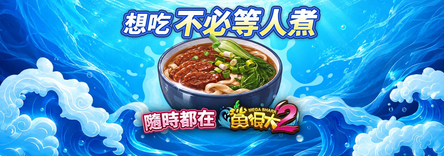 鯊很大2隨時麵