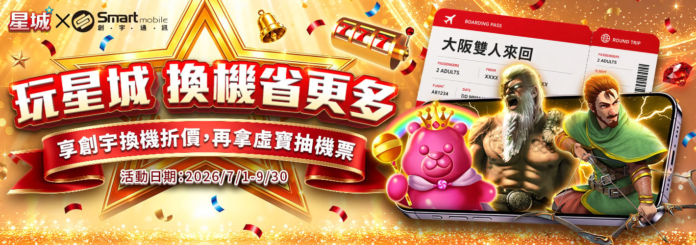創宇通訊－玩星城 換機省更多