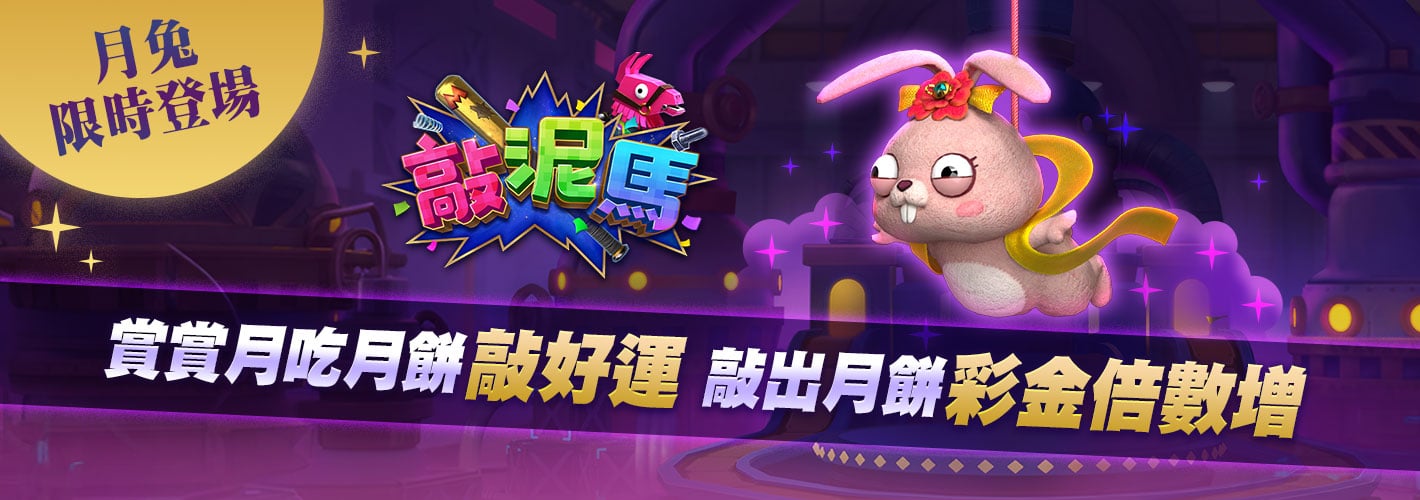 敲泥馬月兔限時登場