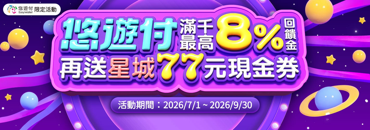 悠遊付－指定期間最高8%
