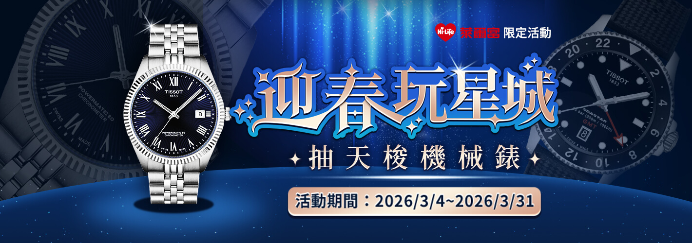 萊爾富－迎春玩星城 抽天梭機械錶