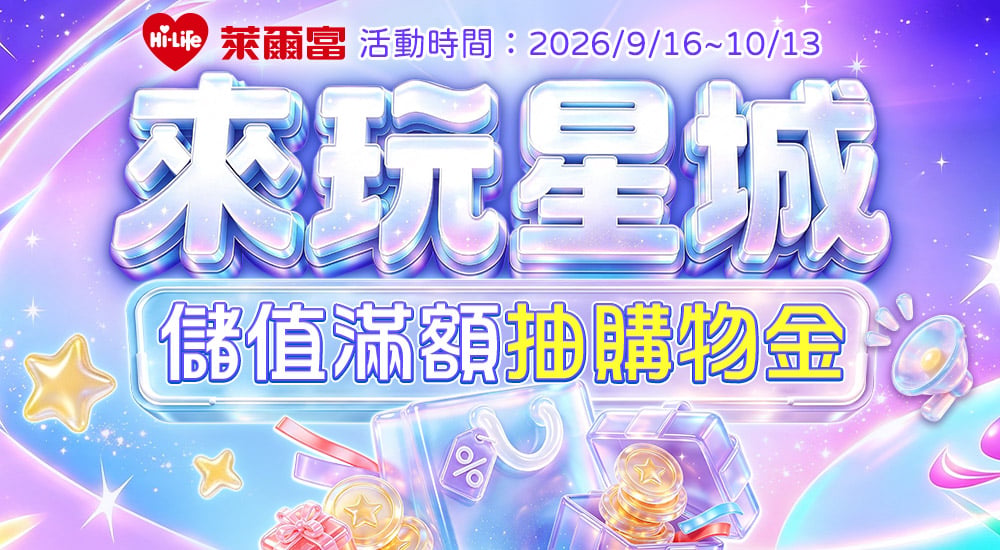 萊爾富－來玩星城儲值抽購物金