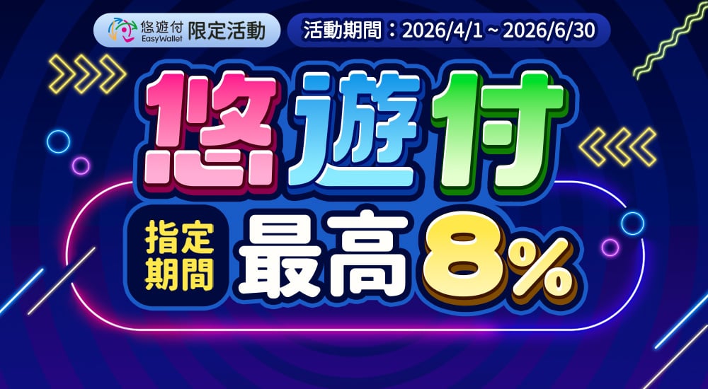 悠遊付－指定期間最高8%​