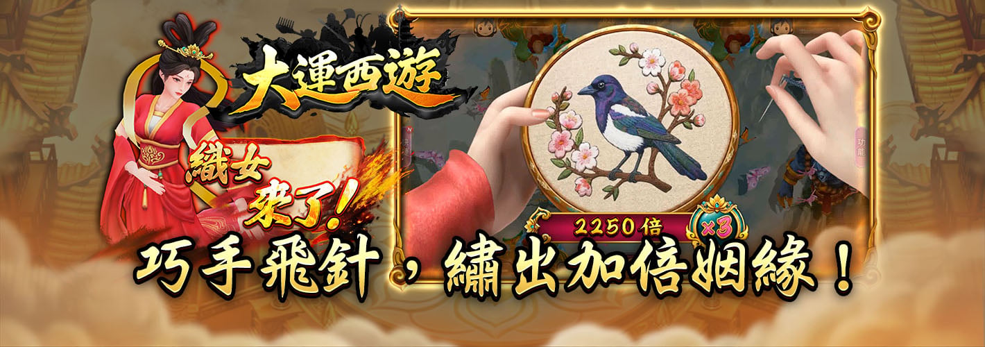 大運西遊織女來了