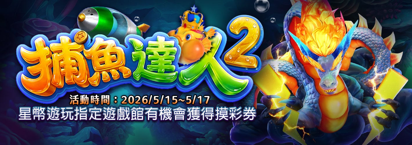 摸彩－捕魚達人2