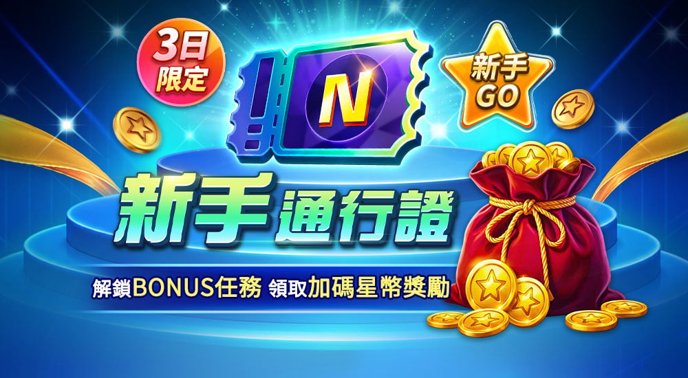新手通行證