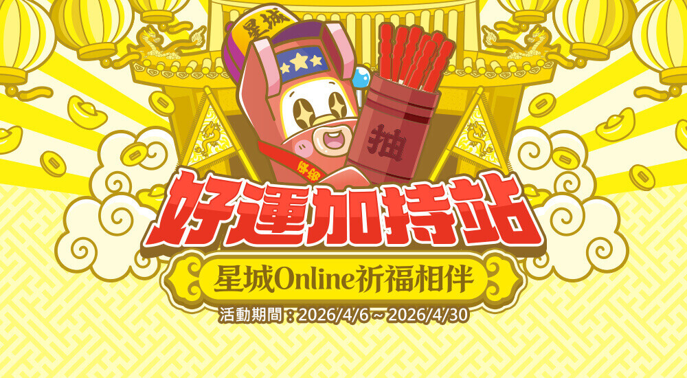 好運加持站 星城Online祈福相伴​​