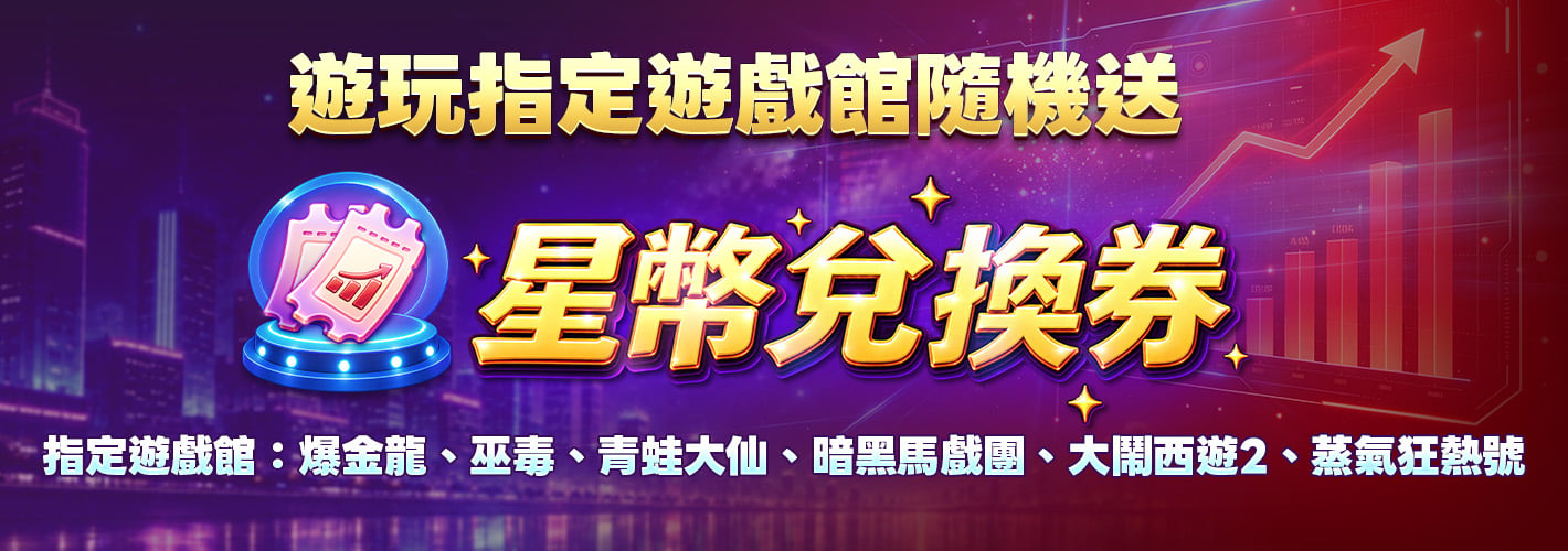 星幣兌換券