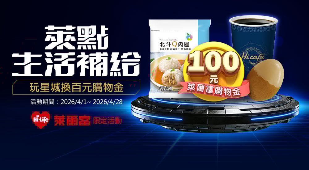 萊爾富－萊點生活補給 儲值玩星城換百元購物金