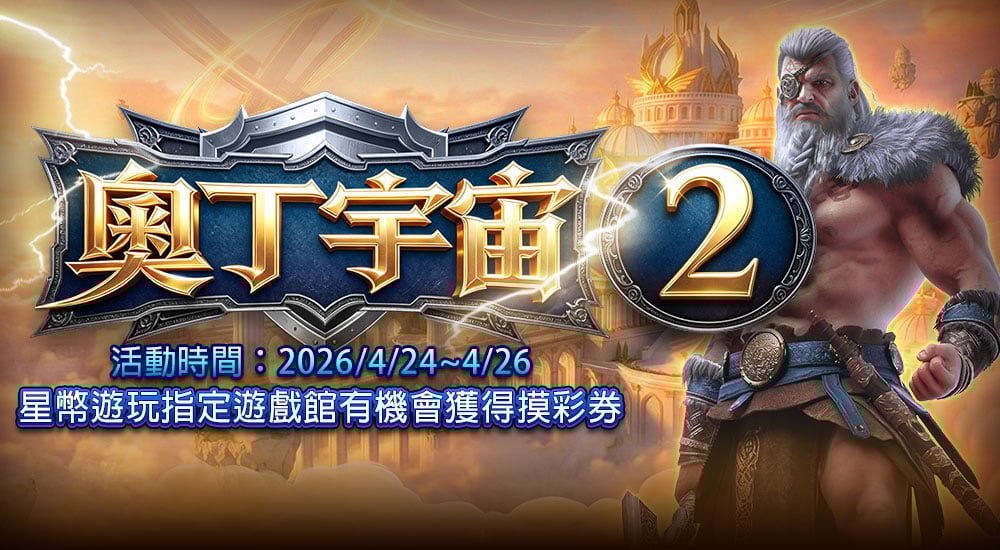 摸彩－奧丁宇宙2