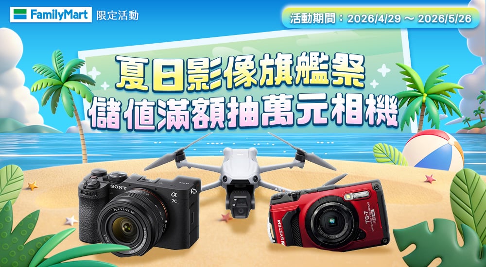 全家－夏日影像旗艦祭 儲值滿額抽萬元相機