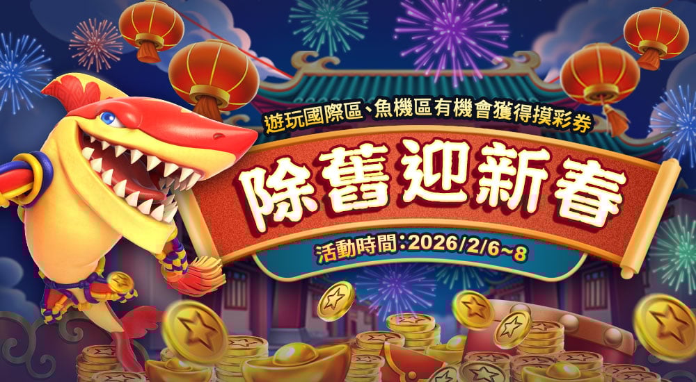 摸彩－除舊迎新春