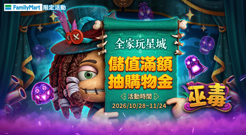 全家－玩星城儲值滿額抽購物金