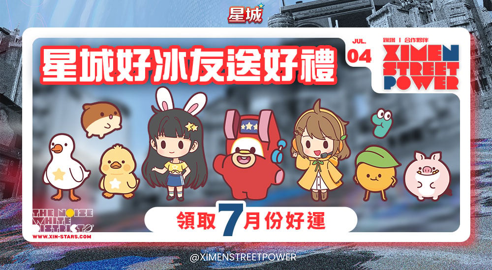 西門街力－77幸運日 星城好冰友送好禮
