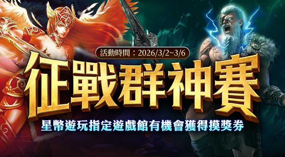 摸彩－征戰群神賽